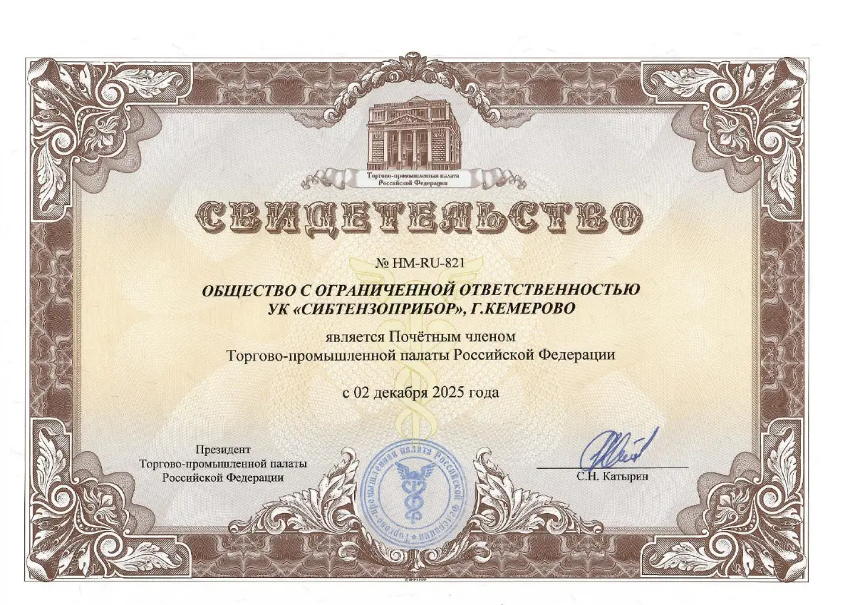 ООО УК «СИБТЕНЗОПРИБОР» стало Почетным членом  Торгово-промышленной палаты Российской Федерации изображение